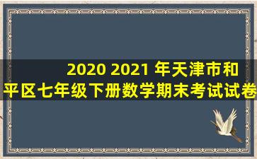 2020 2021 年天津市和平区七年级下册数学期末考试试卷